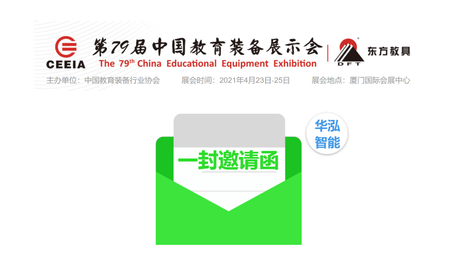华泓智能即将入驻第79届中国教育装备展示会