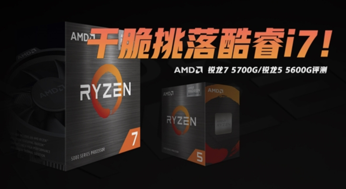 干脆挑落i7！锐龙7 5700G/锐龙5 5600G APU视频评测