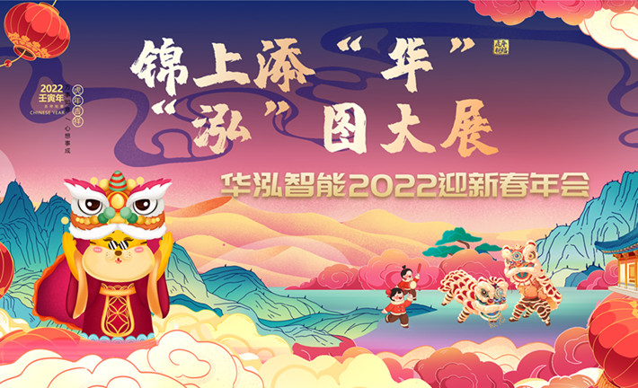 锦上添“华”，“泓”图大展