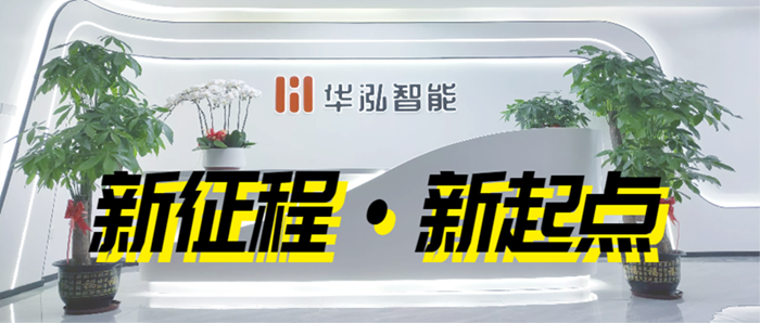 新征程 · 新起点