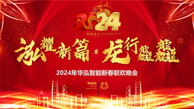 华泓智能2023年度表彰暨2024年新春联欢会圆满举行