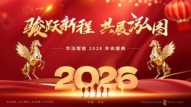 华泓智能2025年度表彰暨2026年会圆满举行